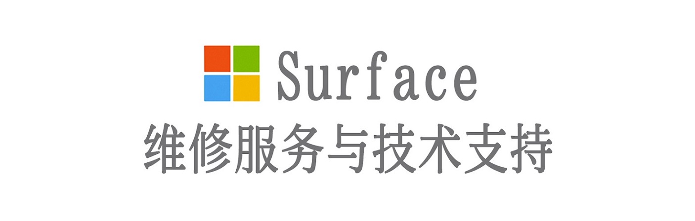 新绛surface产品维修服务中心