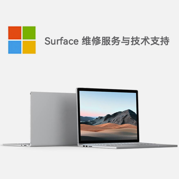 新绛surface产品维修服务电话